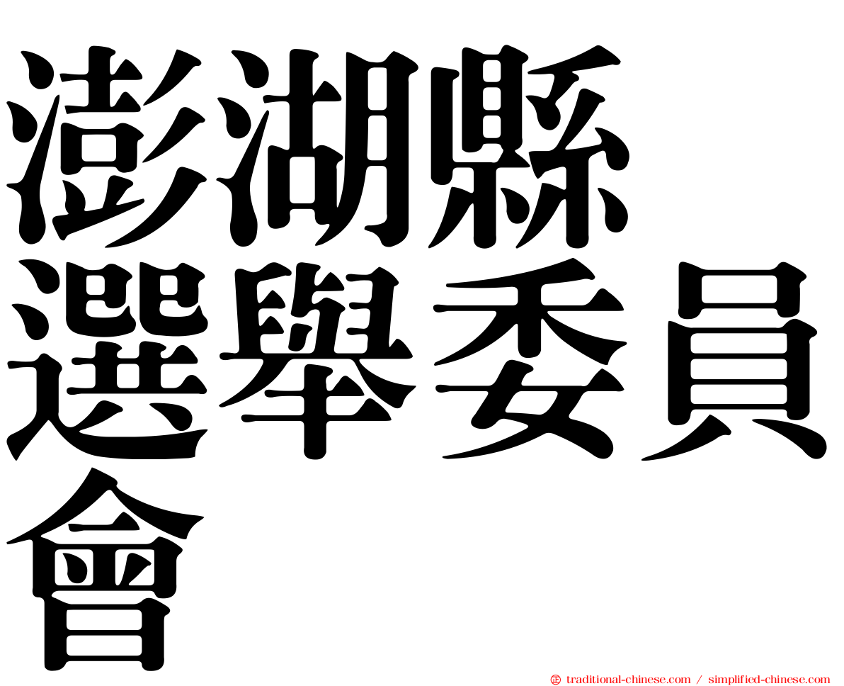 澎湖縣　選舉委員會